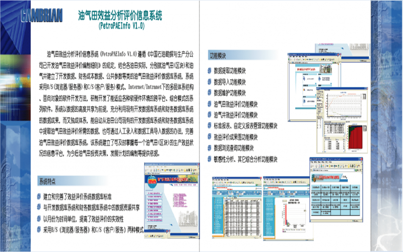 油氣田效益分析評價系統（PetroPAEInfo V1.O）